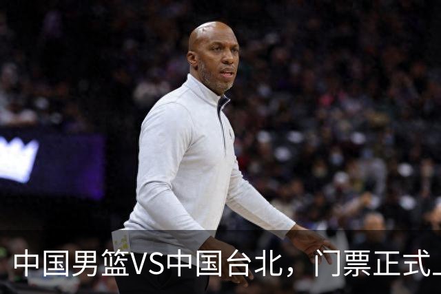 中国男篮VS中国台北，门票正式上架，韩国中立场地 票价真便宜！