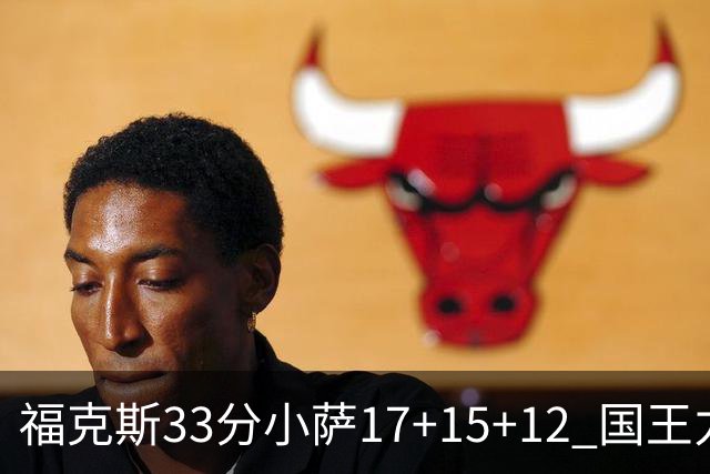 福克斯33分小萨17+15+12 国王力克快船3连胜