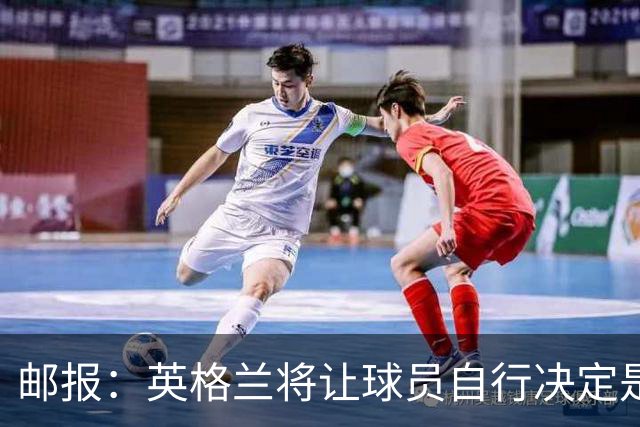 邮报：英格兰将让球员自行决定是否与托马斯握手，没专门跟球员谈